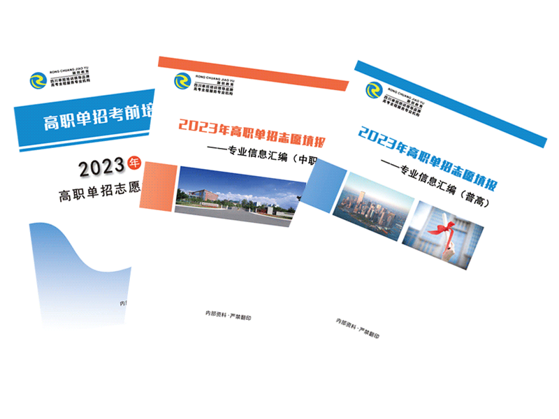 2023年四川高職單招志愿填報指導資料