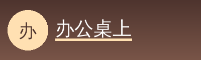 办公桌上Logo